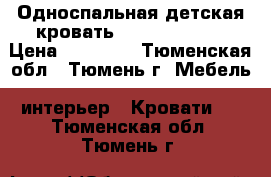 Односпальная детская кровать “Pragmatika“  › Цена ­ 18 000 - Тюменская обл., Тюмень г. Мебель, интерьер » Кровати   . Тюменская обл.,Тюмень г.